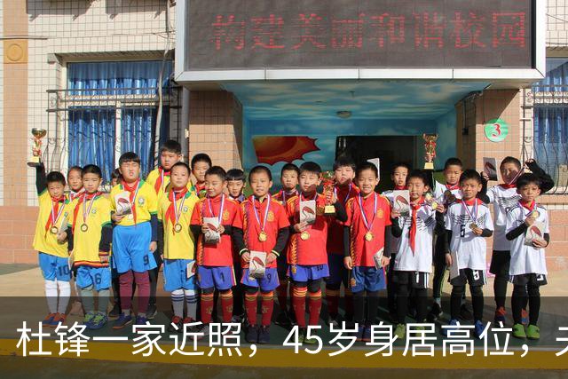杜锋一家近照，45岁身居高位，夫妻异地，儿子1米95，冲击CBA